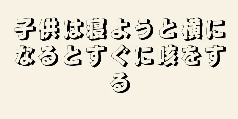 子供は寝ようと横になるとすぐに咳をする