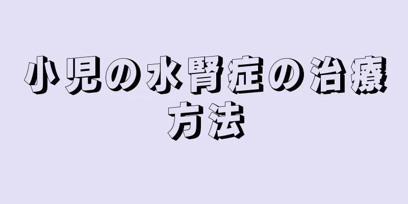 小児の水腎症の治療方法