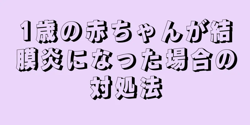 1歳の赤ちゃんが結膜炎になった場合の対処法