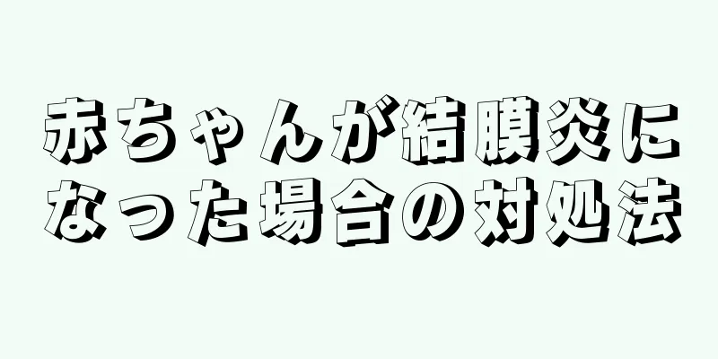 赤ちゃんが結膜炎になった場合の対処法