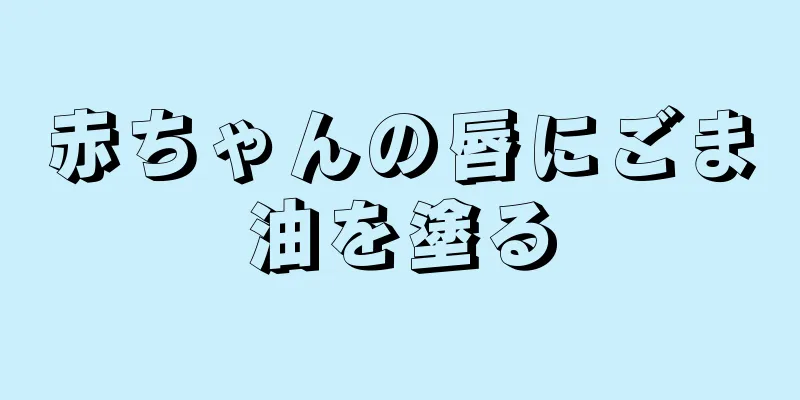 赤ちゃんの唇にごま油を塗る