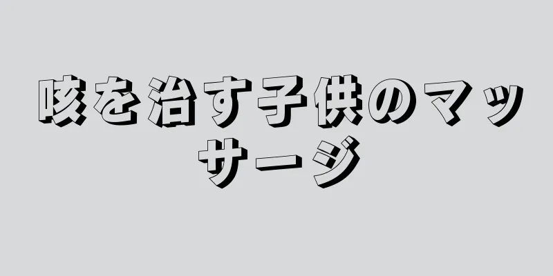 咳を治す子供のマッサージ