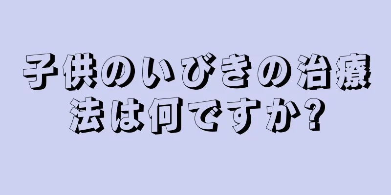子供のいびきの治療法は何ですか?