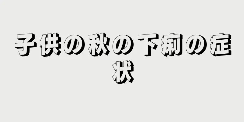 子供の秋の下痢の症状