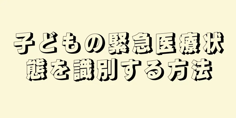子どもの緊急医療状態を識別する方法