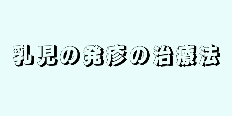 乳児の発疹の治療法