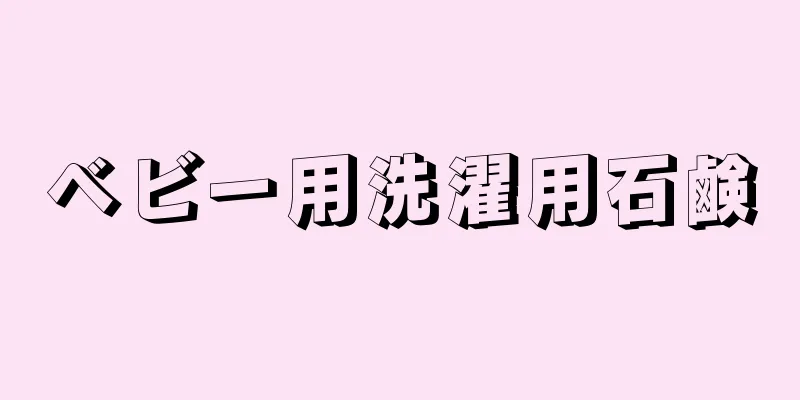 ベビー用洗濯用石鹸