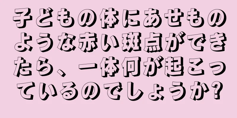 子どもの体にあせものような赤い斑点ができたら、一体何が起こっているのでしょうか?
