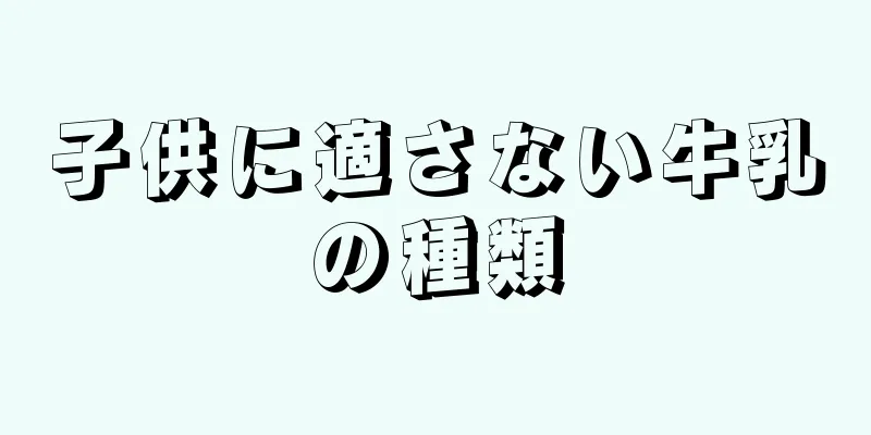 子供に適さない牛乳の種類