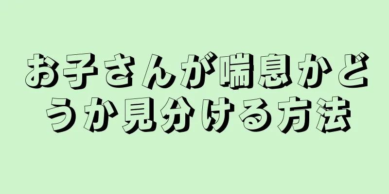 お子さんが喘息かどうか見分ける方法