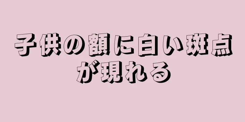 子供の額に白い斑点が現れる