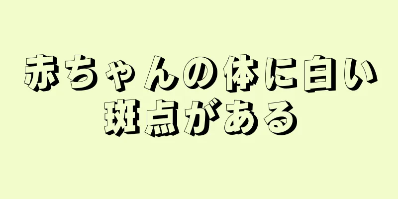 赤ちゃんの体に白い斑点がある