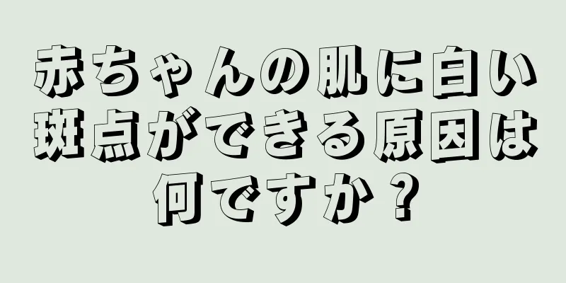 赤ちゃんの肌に白い斑点ができる原因は何ですか？