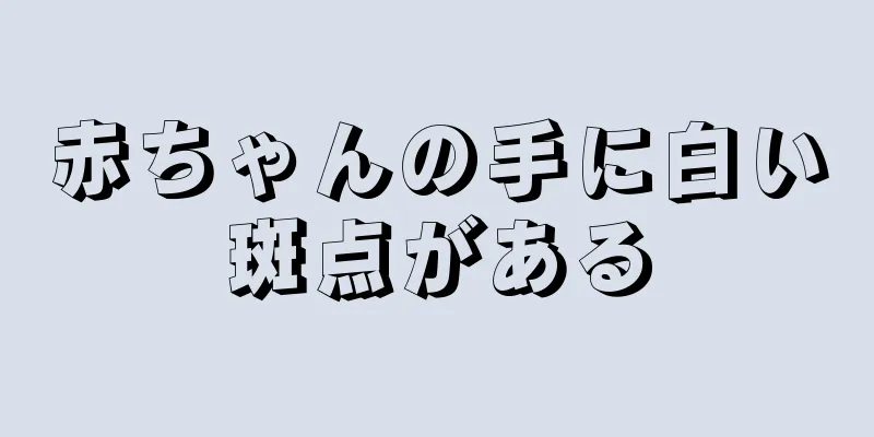 赤ちゃんの手に白い斑点がある