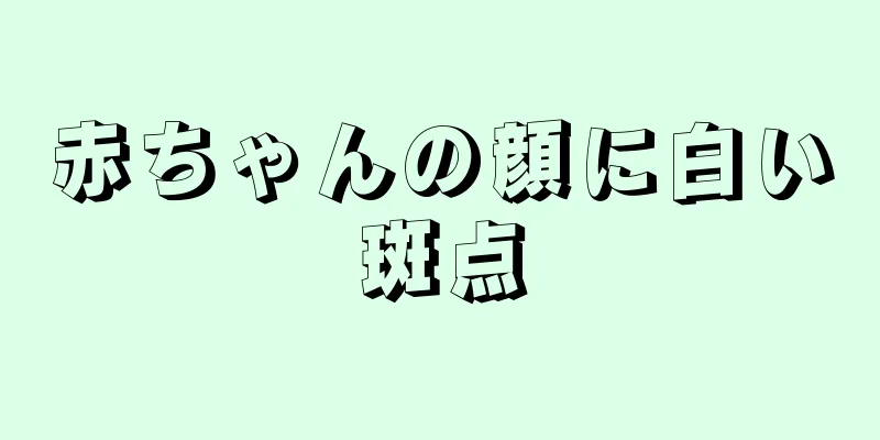 赤ちゃんの顔に白い斑点