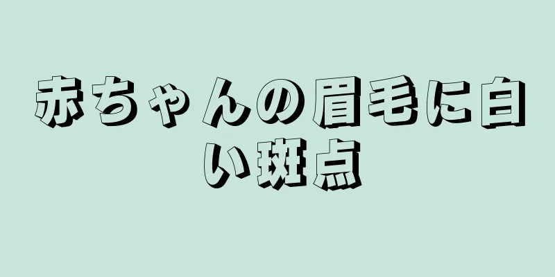 赤ちゃんの眉毛に白い斑点