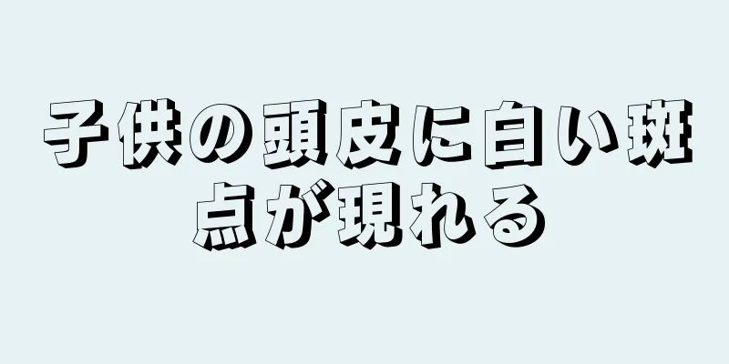 子供の頭皮に白い斑点が現れる