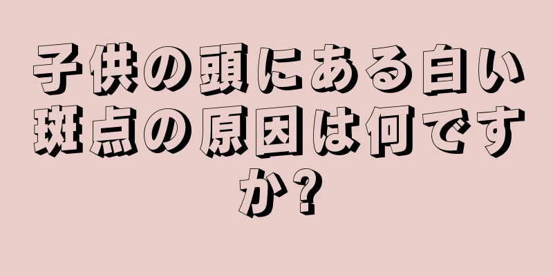 子供の頭にある白い斑点の原因は何ですか?
