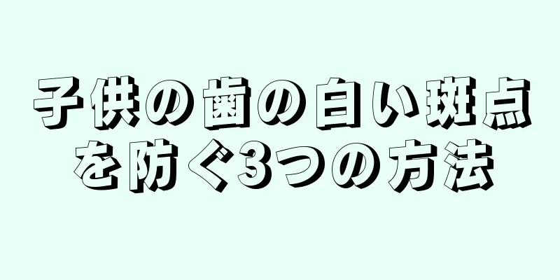 子供の歯の白い斑点を防ぐ3つの方法