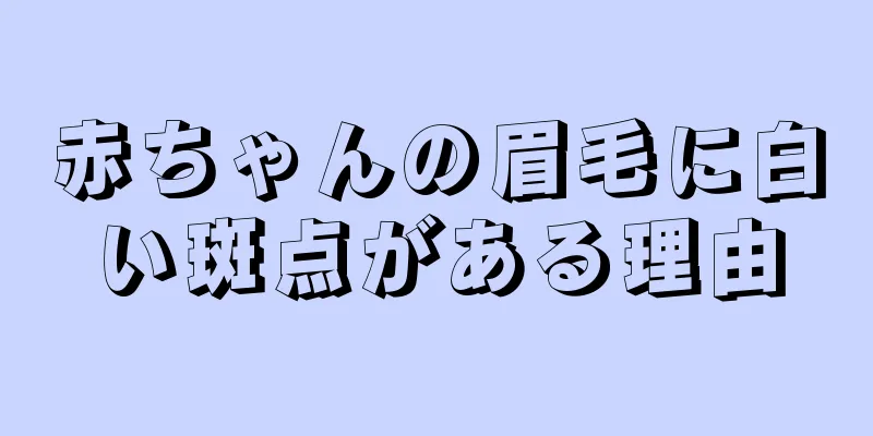赤ちゃんの眉毛に白い斑点がある理由