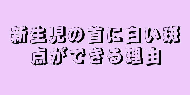新生児の首に白い斑点ができる理由