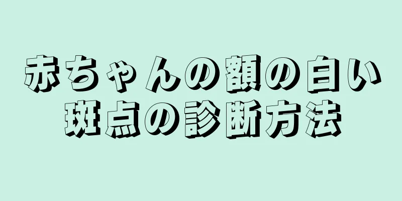 赤ちゃんの額の白い斑点の診断方法