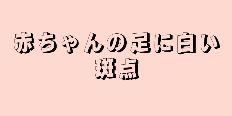赤ちゃんの足に白い斑点