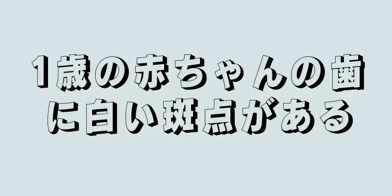 1歳の赤ちゃんの歯に白い斑点がある