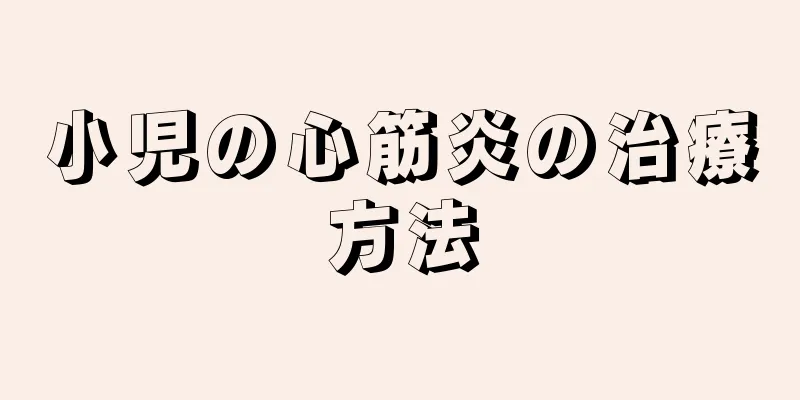 小児の心筋炎の治療方法
