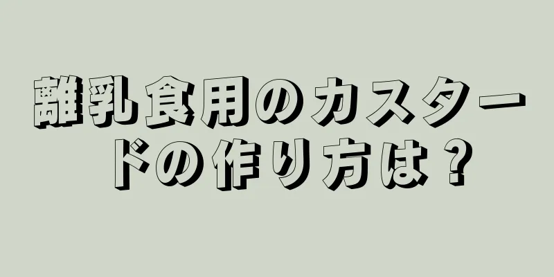 離乳食用のカスタードの作り方は？