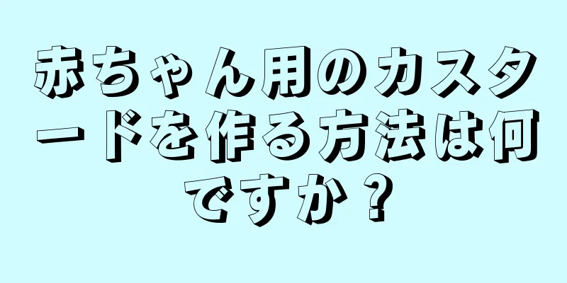 赤ちゃん用のカスタードを作る方法は何ですか？
