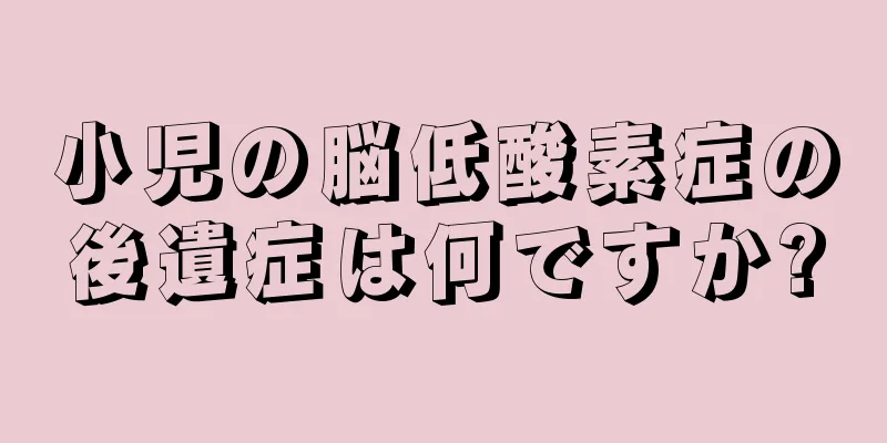 小児の脳低酸素症の後遺症は何ですか?