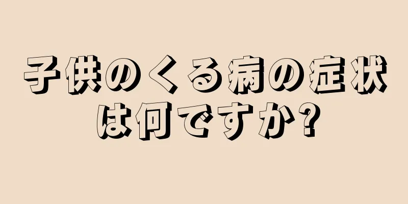 子供のくる病の症状は何ですか?