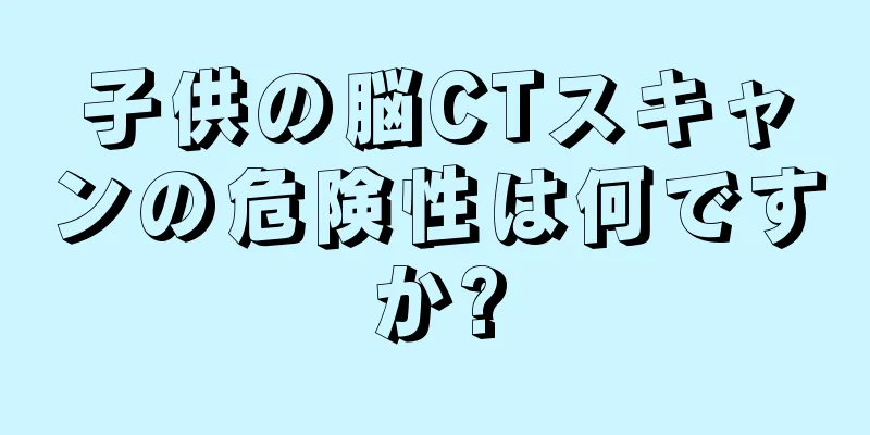 子供の脳CTスキャンの危険性は何ですか?