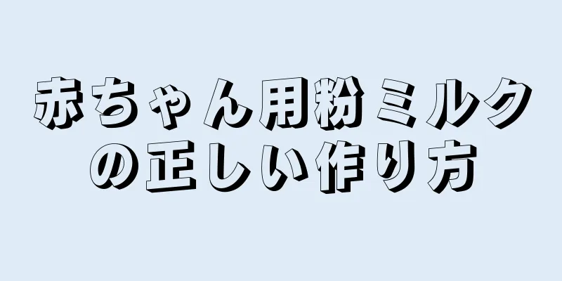 赤ちゃん用粉ミルクの正しい作り方