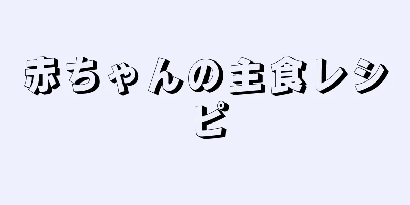 赤ちゃんの主食レシピ