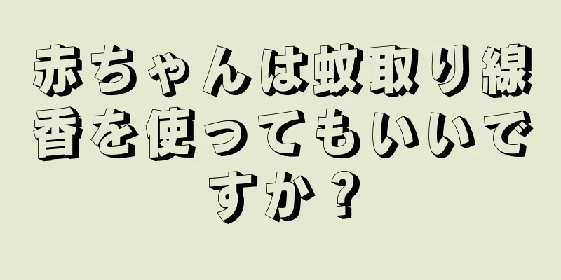 赤ちゃんは蚊取り線香を使ってもいいですか？