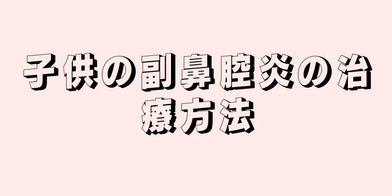 子供の副鼻腔炎の治療方法