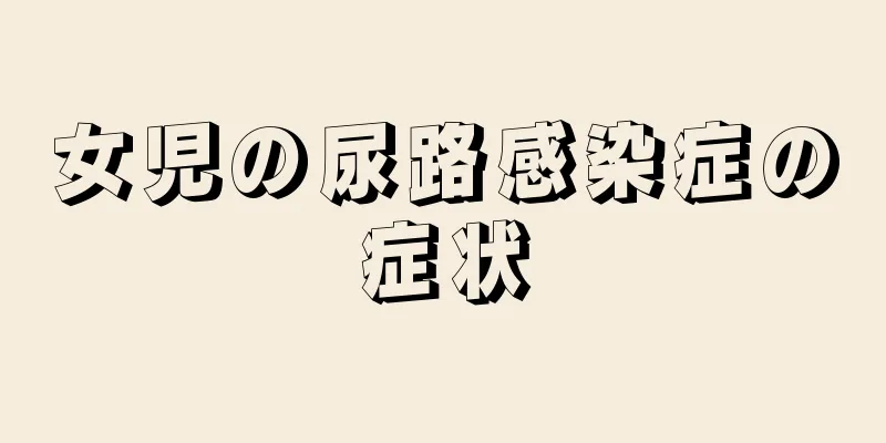 女児の尿路感染症の症状