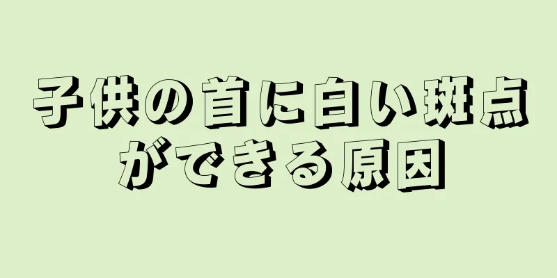子供の首に白い斑点ができる原因