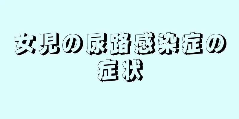 女児の尿路感染症の症状