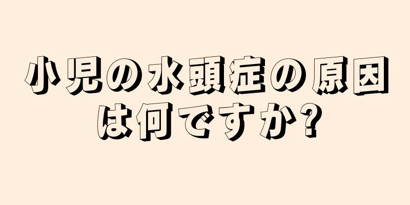 小児の水頭症の原因は何ですか?