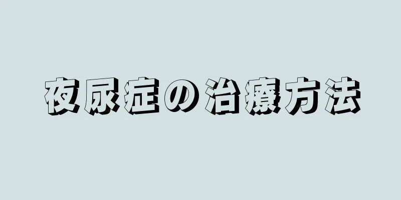 夜尿症の治療方法