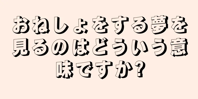 おねしょをする夢を見るのはどういう意味ですか?