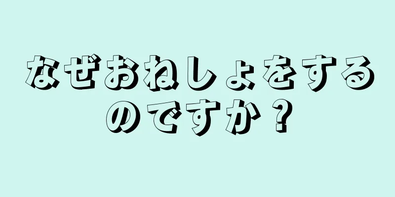 なぜおねしょをするのですか？