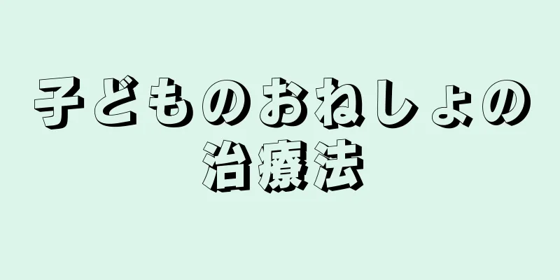 子どものおねしょの治療法