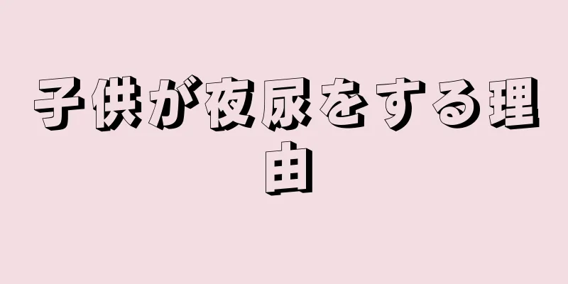 子供が夜尿をする理由
