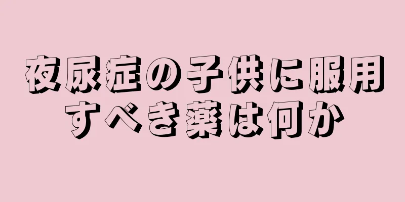 夜尿症の子供に服用すべき薬は何か