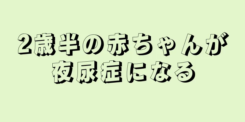 2歳半の赤ちゃんが夜尿症になる