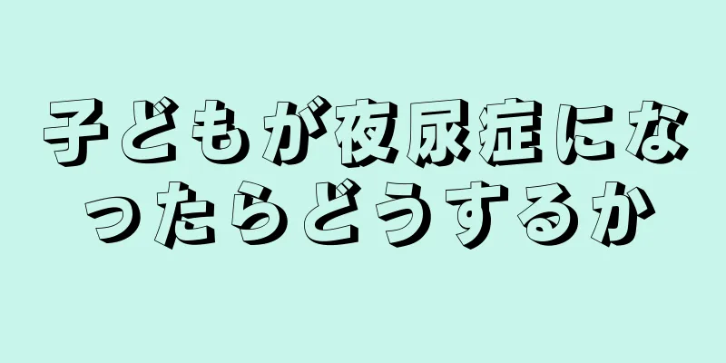 子どもが夜尿症になったらどうするか